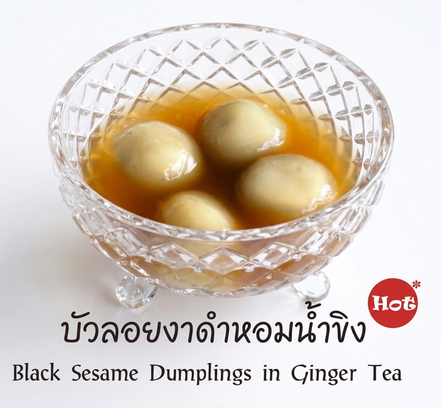 บัวลอยงาดำหอมน้ำขิง