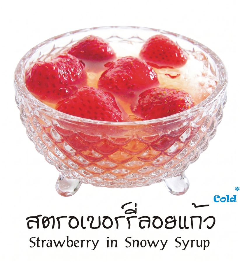 สตรอเบอรี่ลอยแก้ว